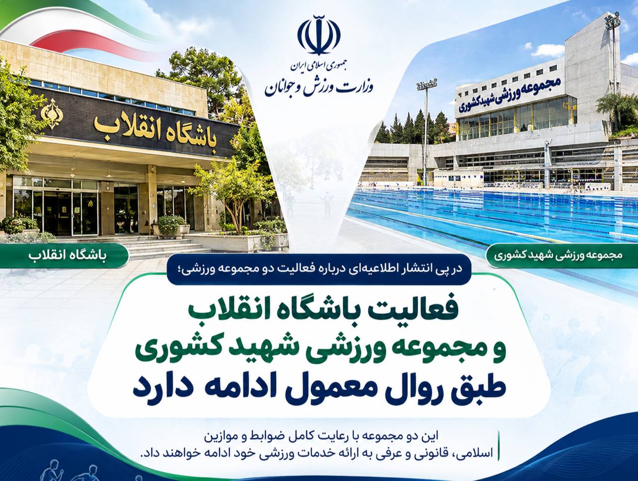 پایان شب جنجالی درباره باشگاه انقلاب و ورزشگاه کشوری پایان شب جنجالی درباره باشگاه انقلاب و ورزشگاه کشوری