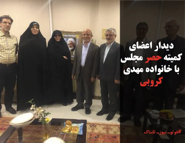 دیدار اعضای کمیته حصر مجلس با خانواده مهدی کروبی
