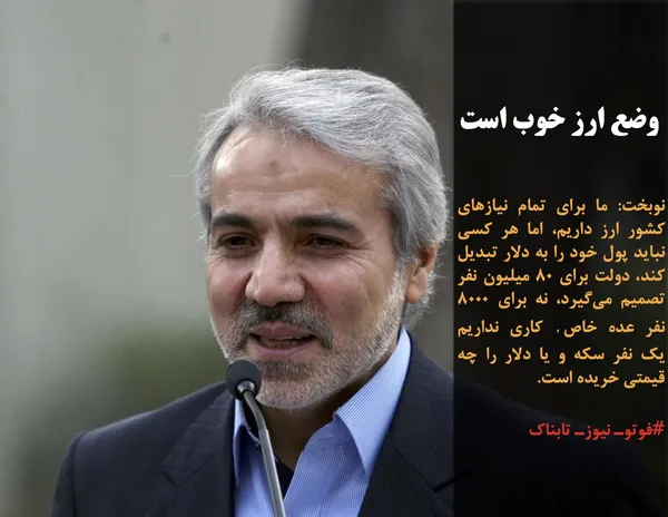 نوبخت: ما برای تمام نیازهای کشور ارز داریم، اما هر کسی نباید پول خود را به دلار تبدیل کند، دولت برای ۸۰ میلیون نفر تصمیم می&zwnj;گیرد، نه برای ۸۰۰۰ نفر عده خاص٬ کاری نداریم یک نفر سکه و یا دلار را چه قیمتی خریده است.
