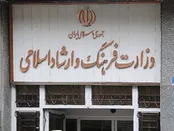 اطلاعیه وزارت ارشاد درباره تعطیلی مراکز فرهنگی و هنری