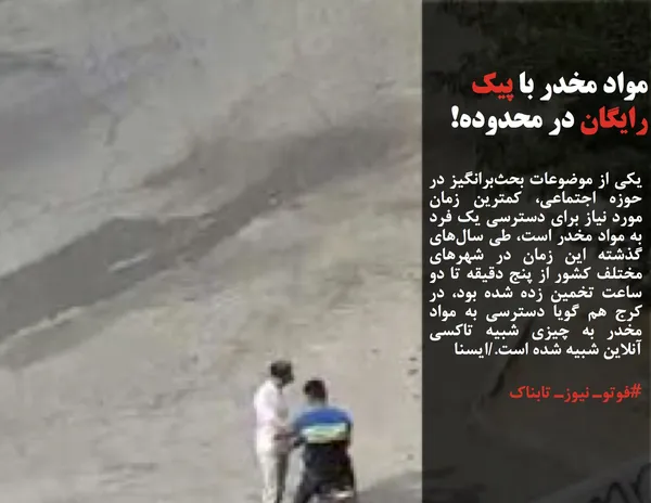یکی از موضوعات بحث&zwnj;برانگیز در حوزه اجتماعی، کمترین زمان مورد نیاز برای دسترسی یک فرد به مواد مخدر است، طی سال&zwnj;های گذشته این زمان در شهرهای مختلف کشور از پنج دقیقه تا دو ساعت تخمین زده شده بود، در کرج هم گویا دسترسی به مواد مخدر به چیزی شبیه تاکسی آنلاین شبیه شده است./ایسنا
