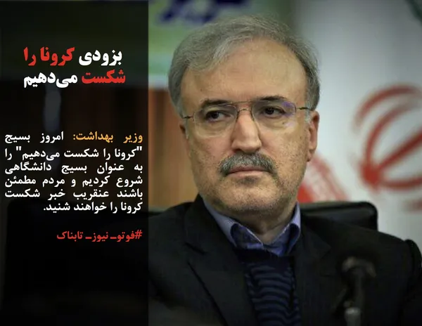وزیر بهداشت: امروز بسیج "کرونا را شکست می&zwnj;دهیم" را به عنوان بسیج دانشگاهی شروع کردیم و مردم مطمئن باشند عنقریب خبر شکست کرونا را خواهند شنید.
