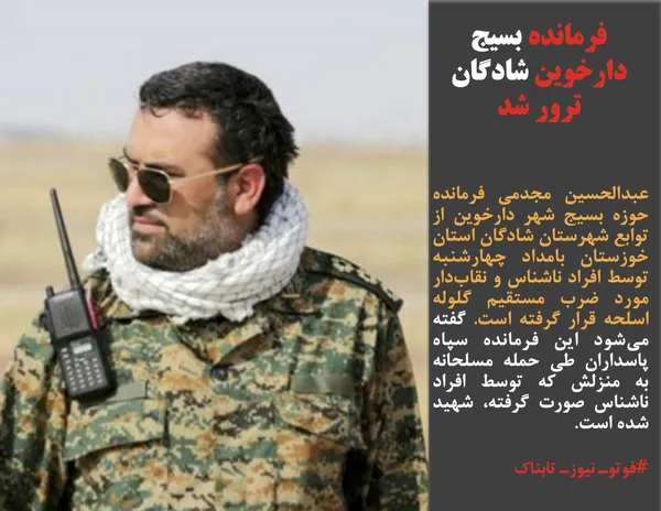 عبدالحسین مجدمی فرمانده حوزه بسیج شهر دارخوین از توابع شهرستان شادگان استان خوزستان بامداد چهارشنبه توسط افراد ناشناس و نقاب&zwnj;دار مورد ضرب مستقیم گلوله اسلحه قرار گرفته است. گفته می&zwnj;شود این فرمانده سپاه پاسداران طی حمله مسلحانه به منزلش که توسط افراد ناشناس صورت گرفته، شهید شده است.
