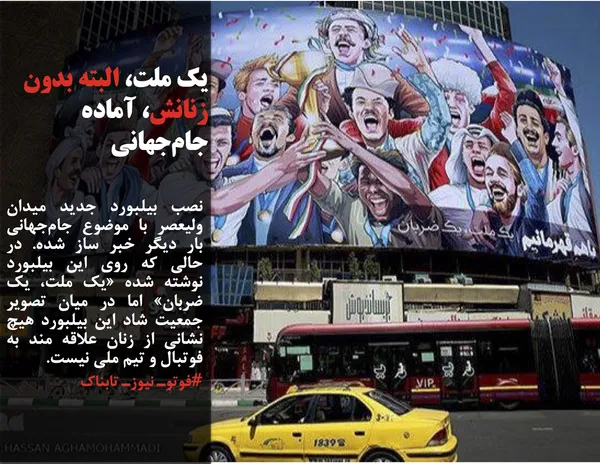 نصب بیلبورد جدید میدان ولیعصر با موضوع جام&zwnj;جهانی بار دیگر خبر ساز شده. در حالی که روی این بیلبورد نوشته شده &laquo;یک ملت، یک ضربان&raquo; اما در میان تصویر جمعیت شاد این بیلبورد هیچ نشانی از زنان علاقه مند به فوتبال و تیم ملی نیست.
