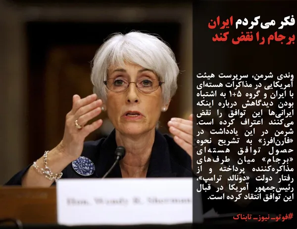 وندی شرمن، سرپرست هیئت آمریکایی در مذاکرات هسته&zwnj;ای با ایران و گروه 1+5 به اشتباه بودن دیدگاهش درباره اینکه ایرانی&zwnj;ها این توافق را نقض می&zwnj;کنند اعتراف کرده است. شرمن در این یادداشت در &laquo;فارن&zwnj;افرز&raquo; به تشریح نحوه حصول توافق هسته&zwnj;ای &laquo;برجام&raquo; میان طرف&zwnj;های مذاکره&zwnj;کننده پرداخته و از رفتار دولت &laquo;دونالد ترامپ&raquo;، رئیس&zwnj;جمهور آمریکا در قبال این توافق انتقاد کرده است.
