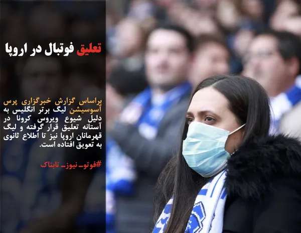 براساس گزارش خبرگزاری پرس آسوسیشن لیگ برتر انگلیس به دلیل شیوع ویروس کرونا در آستانه تعلیق قرار گرفته و لیگ قهرمانان اروپا نیز تا اطلاع ثانوی به تعویق افتاده است.
