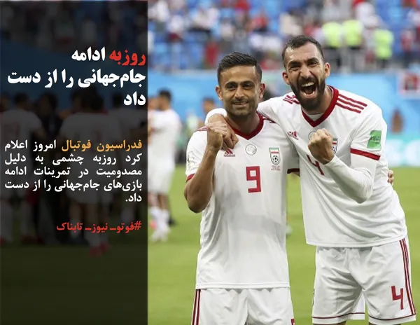 فدراسیون فوتبال امروز اعلام کرد روزبه چشمی به دلیل مصدومیت در تمرینات ادامه بازی&zwnj;های جام&zwnj;جهانی را از دست داد.
