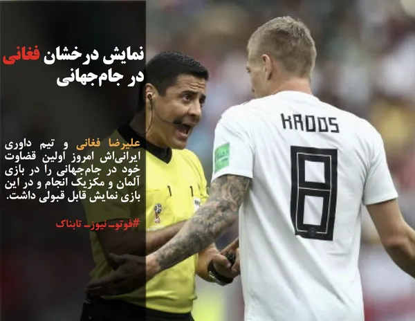 علیرضا فغانی و تیم داوری ایرانی&zwnj;اش امروز اولین قضاوت خود در جام&zwnj;جهانی را در بازی آلمان و مکزیک انجام و در این بازی نمایش قابل قبولی داشت. 
