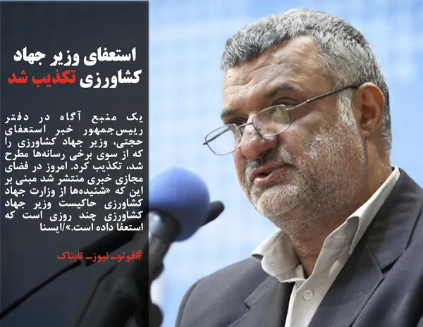 یک منبع آگاه در دفتر رییس&zwnj;جمهور خبر استعفای حجتی، وزیر جهاد کشاورزی را که از سوی برخی رسانه&zwnj;ها مطرح شد، تکذیب کرد. امروز در فضای مجازی خبری منتشر شد مبنی بر این که &laquo;شنیده&zwnj;ها از وزارت جهاد کشاورزی حاکیست وزیر جهاد کشاورزی چند روزی است که استعفا داده است.&raquo;/ایسنا
