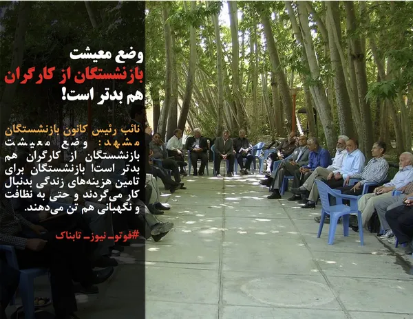 نائب رئیس کانون بازنشستگان مشهد: وضع معیشت بازنشستگان از کارگران هم بدتر است! بازنشستگان برای تامین هزینه&zwnj;های زندگی بدنبال کار می&zwnj;گردند و حتی به نظافت و نگهبانی هم تن می&zwnj;دهند.
