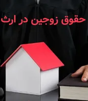 آشنای با قواعد و قوانین «ارث بری» زوجین از یکدیگر