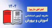 آقای وزیر! وزارتخانه محترم؛ صدای اعتراضات را شنیدید؟!/ باز هم آقای سخنگو گل کاشتند!