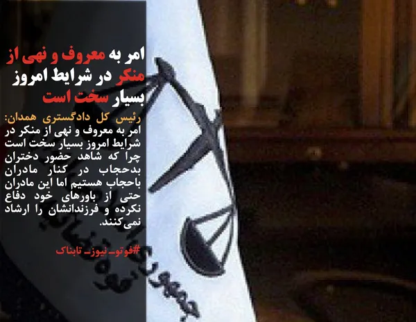 رئیس کل دادگستری همدان: امر به معروف و نهی از منکر در شرایط امروز بسیار سخت است چرا که شاهد حضور دختران بدحجاب در کنار مادران باحجاب هستیم اما این مادران حتی از باورهای خود دفاع نکرده و فرزندانشان را ارشاد نمی&zwnj;کنند.
