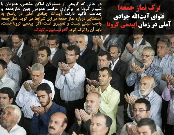 در حالی که گروهی از مسئولان اماکن مذهبی، همزمان با شیوع کرونا بر برگزاری مراسم عمومی چون نمازجمعه و جماعت تأکید دارند، آیت&zwnj;الله جوادی آملی در پاسخ به استفتایی درباره نماز جمعه در این شرایط می گوید: نماز جمعه واجب عینی نیست و تخییری است؛ اگر اپیدمی کرونا هست، باید آن را ترک کرد. #فوتوـ نیوزـ تابناک
