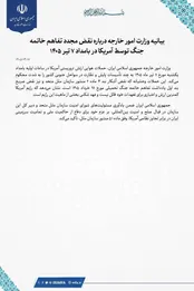 بیانیه وزارت‌خارجه درباره نقض دوباره تفاهم توسط آمریکا