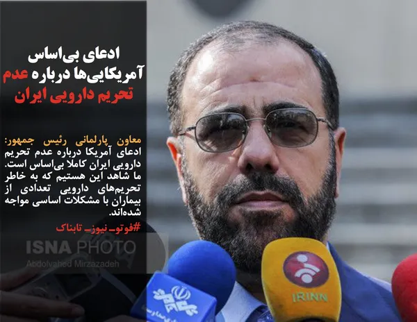 معاون پارلمانی رئیس جمهور: ادعای آمریکا درباره عدم تحریم دارویی ایران کاملا بی&zwnj;اساس است. ما شاهد این هستیم که به خاطر تحریم&zwnj;های دارویی تعدادی از بیماران با مشکلات اساسی مواجه شده&zwnj;اند.
