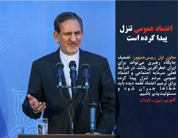 معاون اول رییس&zwnj;جمهور: تضعیف جایگاه رهبری می&zwnj;تواند برای ایران خطرآفرین باشد. در شرایط فعلی سرمایه اجتماعی و اعتماد عمومی مردم تنزل پیدا کرده برای ترمیم اعتماد لطمه دیده باید خطاها جبران شود و مسئولیت&zwnj;پذیر باشیم. 
