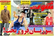 صفحه نخست روزنامه‌های ورزشی 4 مرداد