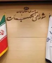 بررسی فعالیت‌های شورای نگهبان در سال ۱۴۰۲