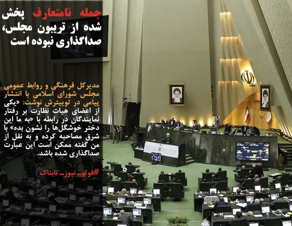 مدیرکل فرهنگی و روابط عمومی مجلس شورای اسلامی با انتشار پیامی در توییترش نوشت: &laquo;یکی از اعضای هیات نظارت بر رفتار نمایندگان در رابطه با &laquo;به ما این دختر خوشگل&zwnj;ها را نشون بده&raquo; با شرق مصاحبه کرده و به نقل از من گفته ممکن است این عبارت صداگذاری شده باشد.
