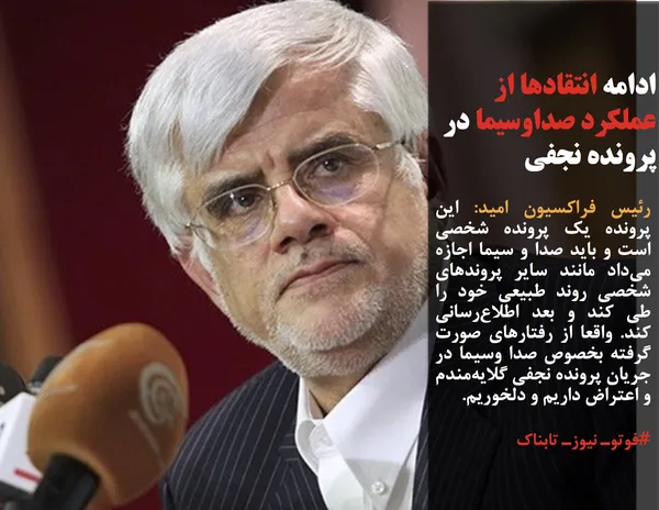 رئیس فراکسیون امید: این پرونده یک پرونده شخصی است و باید صدا و سیما اجازه می&zwnj;داد مانند سایر پروندهای شخصی روند طبیعی خود را طی کند و بعد اطلاع&zwnj;رسانی کند. واقعا از رفتارهای صورت گرفته بخصوص صدا و&zwnj;سیما در جریان پرونده نجفی گلایه&zwnj;مندم و اعتراض داریم و دلخوریم.
