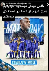 استوری اعتراضی محسن تنابنده خطاب به استقلالی ها