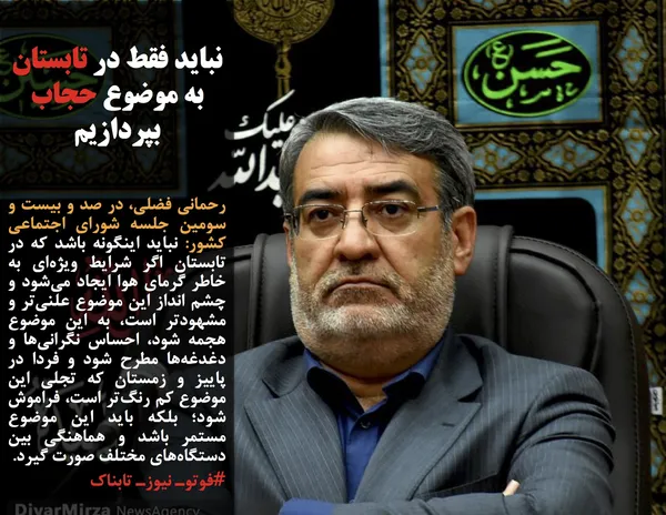 رحمانی فضلی، در صد و بیست و سومین جلسه شورای اجتماعی کشور: نباید اینگونه باشد که در تابستان اگر شرایط ویژه&zwnj;ای به خاطر گرمای هوا ایجاد می&zwnj;شود و چشم انداز این موضوع علنی&zwnj;تر و مشهود&zwnj;تر است، به این موضوع هجمه شود، احساس نگرانی&zwnj;ها و دغدغه&zwnj;ها مطرح شود و فردا در پاییز و زمستان که تجلی این موضوع کم رنگ&zwnj;تر است، فراموش شود؛ بلکه باید این موضوع مستمر باشد و هماهنگی بین دستگاه&zwnj;های مختلف صورت گیرد.
