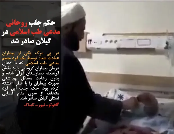 در پی مرگ یکی از بیماران عیادت شده توسط یک فرد معمم مدعی طب اسلامی که با ادعای درمان بیماران کرونایی وارد بخش قرنطینه بیمارستان انزلی شده و بدون رعایت مسائل بهداشتی صورت بیماران را با عطر آغشته کرده بود، حکم جلب این فرد متخلف از سوی مقام قضایی استان گیلان صادر شد.
