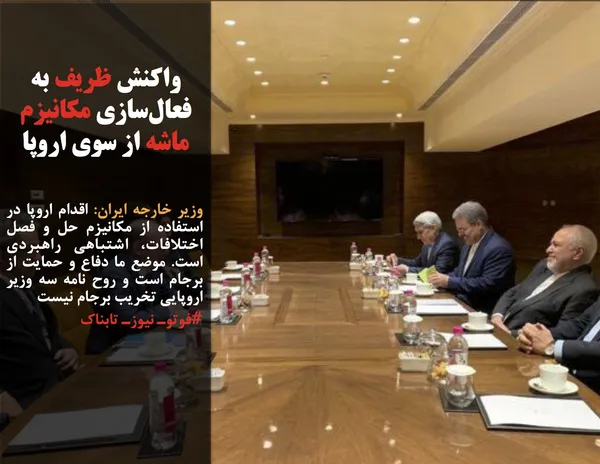 وزیر خارجه ایران: اقدام اروپا در استفاده از مکانیزم حل و فصل اختلافات، اشتباهی راهبردی است. موضع ما دفاع و حمایت از برجام است و روح نامه سه وزیر اروپایی تخریب برجام نیست

