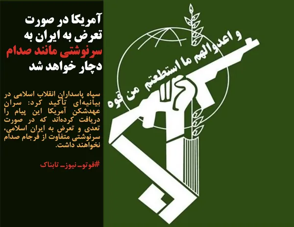 سپاه پاسداران انقلاب اسلامی در بیانیه&zwnj;ای تأکید کرد: سران عهدشکن آمریکا این پیام را دریافت کرده&zwnj;اند که در صورت تعدی و تعرض به ایران اسلامی، سرنوشتی متفاوت از فرجام صدام نخواهند داشت.
