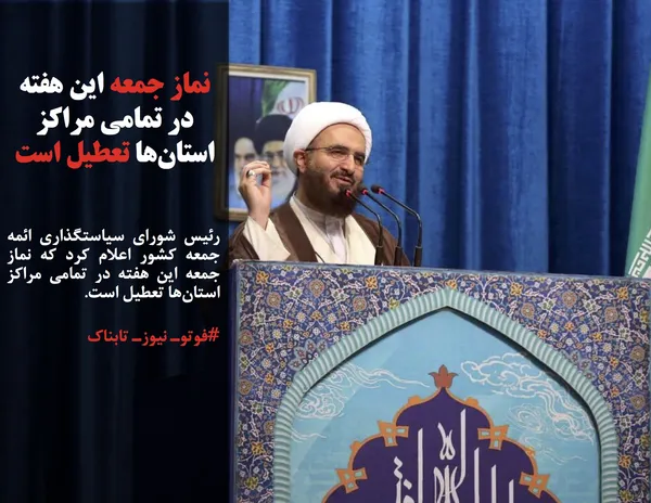 رئیس شورای سیاستگذاری ائمه جمعه کشور اعلام کرد که نماز جمعه این هفته در تمامی مراکز استان&zwnj;ها تعطیل است.
