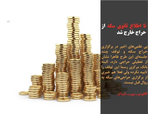 بی نظمی&zwnj;های اخیر در برگزاری حراج سکه و توقف چند جلسه&zwnj;ای این طرح ظاهرا نشان از تعطیلی حراجی دارد، البته بانک مرکزی رسما این توقف را تایید نکرده ولی فعلا هم خبری از برگزاری حراجی&zwnj;های سکه به روال قبل نیست.
