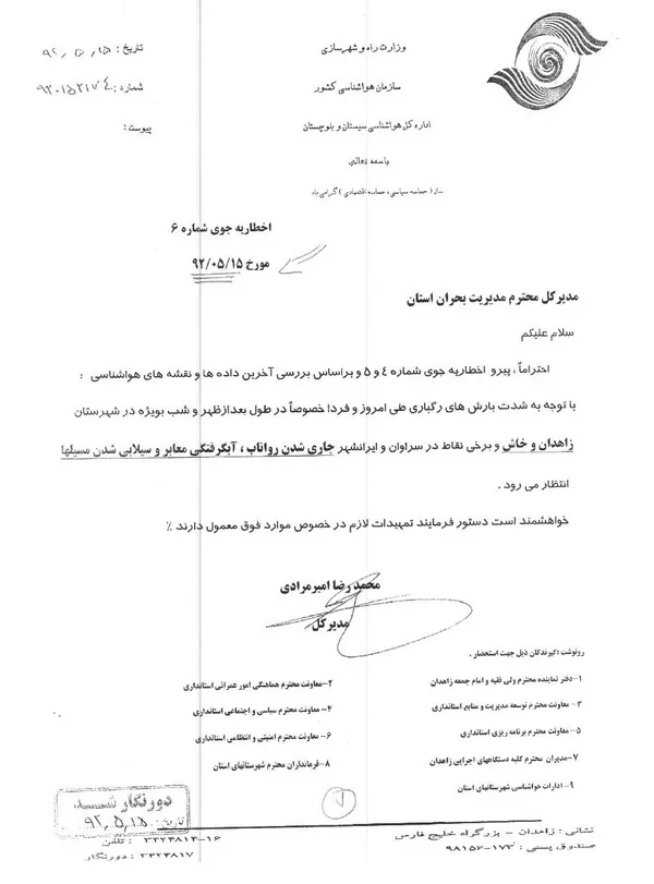 پیوست دوم: نامه&zwnj;ای به تاریخ پانزدهم که خطاب به مدیریت&zwnj; بحران استان صادر شده و در آن جاری شدن روان&zwnj;آب، آب&zwnj;گرفتگی معابر و سیلابی شدن مسیل&zwnj;ها پیش بینی و در انتها، صدور دستور تمهیدات لازم، درخواست شده است.