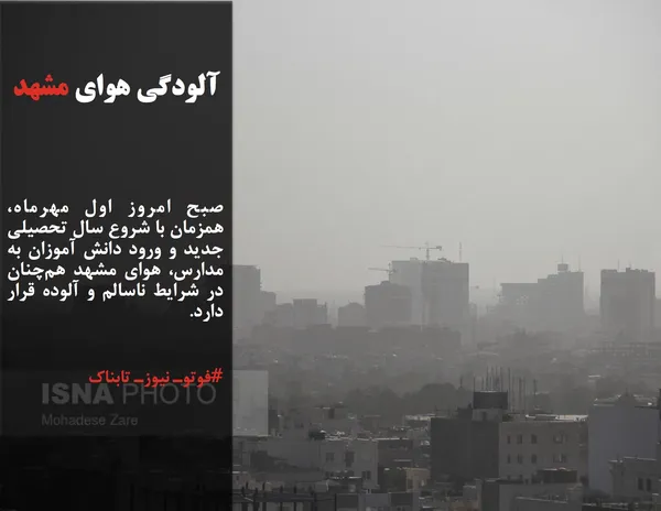 صبح امروز اول مهرماه، همزمان با شروع سال تحصیلی جدید و ورود دانش آموزان به مدارس، هوای مشهد هم&zwnj;چنان در شرایط ناسالم و آلوده قرار دارد.
