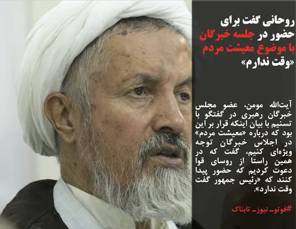 آیت&zwnj;الله مومن، عضو مجلس خبرگان رهبری در گفتگو با تسنیم با بیان اینکه قرار بر این بود که درباره &laquo;معیشت مردم&raquo; در اجلاس خبرگان توجه ویژه&zwnj;ای کنیم، گفت که در همین راستا از روسای قوا دعوت کردیم که حضور پیدا کنند که &laquo;رئیس جمهور گفت وقت ندارد&raquo;.

