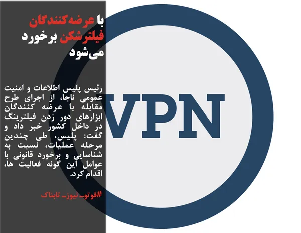 رئیس پلیس اطلاعات و امنیت عمومی ناجا، از اجرای طرح مقابله با عرضه کنندگان ابزارهای دور زدن فیلترینگ در داخل کشور خبر داد و گفت: پلیس، طی چندین مرحله عملیات، نسبت به شناسایی و برخورد قانونی با عوامل این گونه فعالیت ها، اقدام کرد.
