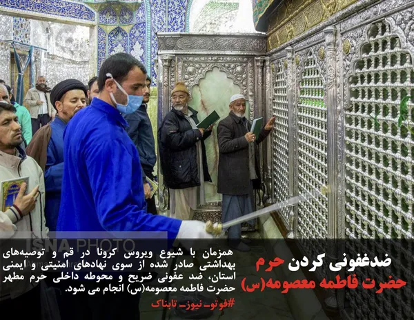  همزمان با شیوع ویروس کرونا در قم و توصیه&zwnj;های بهداشتی صادر شده از سوی نهادهای امنیتی و ایمنی استان، ضد عفونی ضریح و محوطه داخلی حرم مطهر حضرت فاطمه معصومه(س) انجام می شود.
