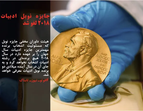 هیئت داوران مخفی جایزه نوبل که مسئولیت انتخاب برنده مهمترین جایزه ادبیات سال جهان را بر عهده دارد در سال ۲۰۱۸ هیچ برنده&zwnj;ای در رشته ادبیات انتخاب نخواهد کرد و به جای آن در سال آینده میلادی دو برنده نوبل ادبیات معرفی خواهد شد.
