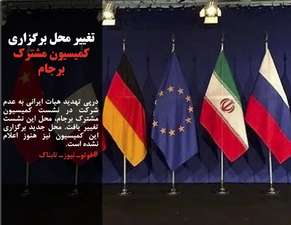درپی تهدید هیات ایرانی به عدم شرکت در نشست کمیسیون مشترک برجام، محل این نشست تغییر یافت. محل جدید برگزاری این کمیسیون نیز هنوز اعلام نشده است.
