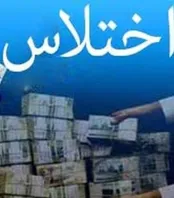 آشنایی با عناصر سه گانه جرم اختلاس