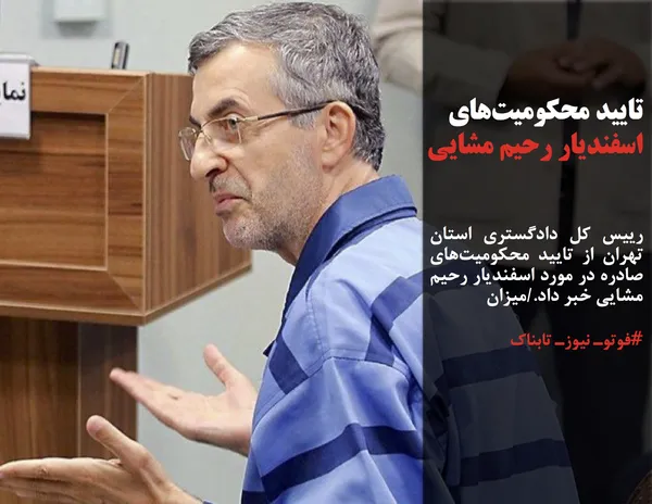 رییس کل دادگستری استان تهران از تایید محکومیت&zwnj;های صادره در مورد اسفندیار رحیم مشایی خبر داد./میزان
