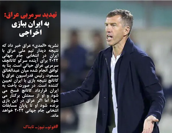 نشریه &laquo;المدی&raquo; عراق خبر داد که نتیجه دیدار تیم ملی عراق با ایران در انتخابی جام جهانی 2022 برای آینده سرکو کاتانچف سرمربی عراق حیاتی است. بنا به توافق انجام شده میان عبدالخالق مسعود، رئیس فدراسیون عراق با کاتانچ نتیجه بازی با ایران تعیین کننده است. در صورت باخت به ایران قرارداد کاتانچ فسخ می شود و او از سمتش برکنار می شود اما اگر عراق در این بازی برنده شود او تا پایان مسابقات انتخابی جام جهانی 2022 خواهد ماند.
