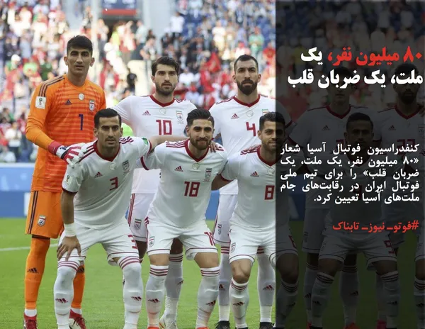 کنفدراسیون فوتبال آسیا شعار &laquo;۸۰ میلیون نفر، یک ملت، یک ضربان قلب&raquo; را برای تیم ملی فوتبال ایران در رقابت&zwnj;های جام ملت&zwnj;های آسیا تعیین کرد.
