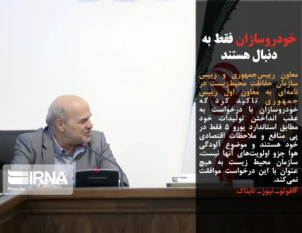 معاون رییس&zwnj;جمهوری و رییس سازمان حفاظت محیط&zwnj;زیست در نامه&zwnj;ای به معاون اول رییس جمهوری تاکید کرد که خودروسازان با درخواست به عقب انداختن تولیدات خود مطابق استاندارد یورو ۵ فقط در پی منافع و ملاحظات اقتصادی خود هستند و موضوع آلودگی هوا جزو اولویت&zwnj;های آنها نیست، سازمان محیط زیست به هیچ عنوان با این درخواست موافقت نمی&zwnj;کند.
