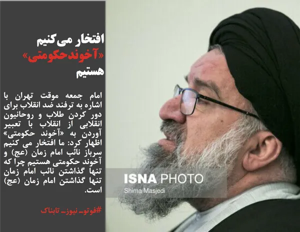 امام جمعه موقت تهران با اشاره به ترفند ضد انقلاب برای دور کردن طلاب و روحانیون انقلابی از انقلاب با تعبیر آوردن به &laquo;آخوند حکومتی&raquo; اظهار کرد: ما افتخار می کنیم سرباز نائب امام زمان (عج) و آخوند حکومتی هستیم چرا که تنها گذاشتن نائب امام زمان تنها گذاشتن امام زمان (عج) است.

