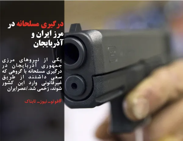 یکی از نیروهای مرزی جمهوری آذربایجان در درگیری مسلحانه با گروهی که سعی داشتند از طریق غیرقانونی وارد این کشور شوند، زخمی شد./عصرایران
