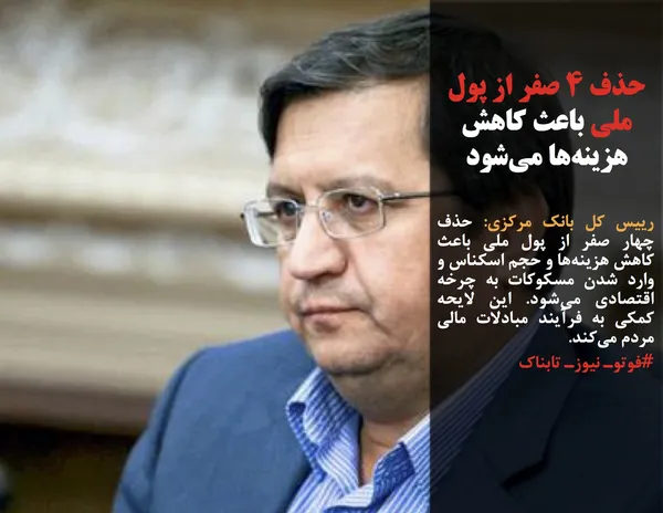رییس کل بانک مرکزی: حذف چهار صفر از پول ملی باعث کاهش هزینه&zwnj;ها و حجم اسکناس و وارد شدن مسکوکات به چرخه اقتصادی می&zwnj;شود. این لایحه کمکی به فرآیند مبادلات مالی مردم می&zwnj;کند.
