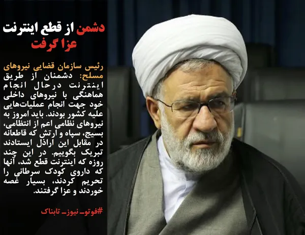 رئیس سازمان قضایی نیروهای مسلح: دشمنان از طریق اینترنت درحال انجام هماهنگی با نیروهای داخلی خود جهت انجام عملیات&zwnj;هایی علیه کشور بودند. باید امروز به نیروهای نظامی اعم از انتظامی، بسیج، سپاه و ارتش که قاطعانه در مقابل این اراذل ایستادند تبریک بگوییم. در این چند روزه که اینترنت قطع شد، آنها که داروی کودک سرطانی را تحریم کردند، بسیار غصه خوردند و عزا گرفتند.
