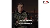 جوانترین شهید نیروی پدافند ایران در حمله اسرائیل به تونل