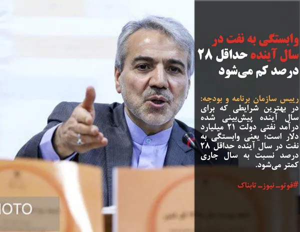 رییس سازمان برنامه و بودجه: در بهترین شرایطی که برای سال آینده پیش&zwnj;بینی شده درآمد نفتی دولت ۲۱ میلیارد دلار است؛ یعنی وابستگی به نفت در سال آینده حداقل ۲۸ درصد نسبت به سال جاری کمتر می&zwnj;شود.
